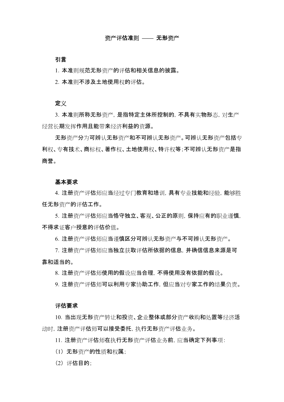 资产评估准则 —— 无形资产_第1页