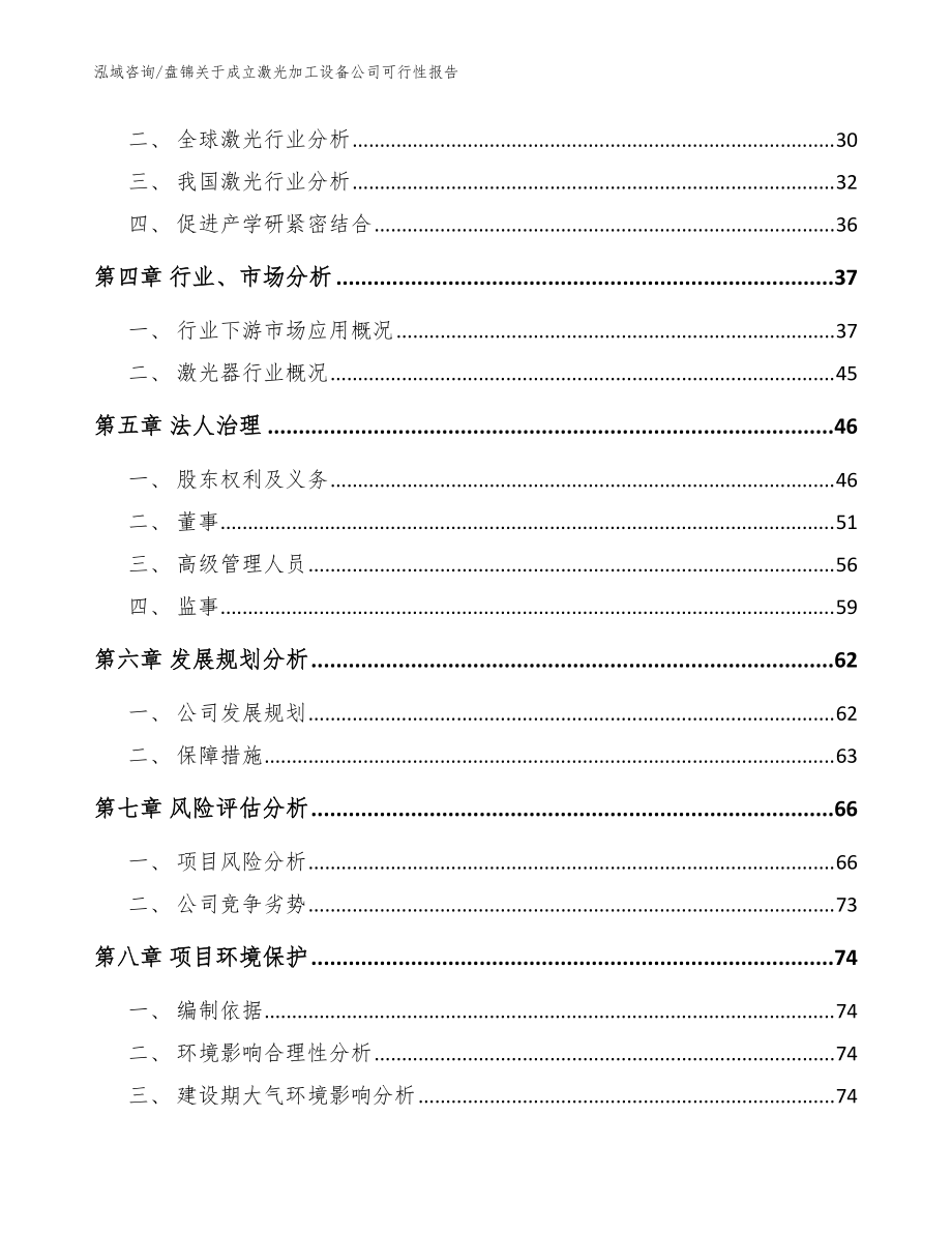 盤錦關(guān)于成立激光加工設(shè)備公司可行性報(bào)告(范文參考)_第3頁