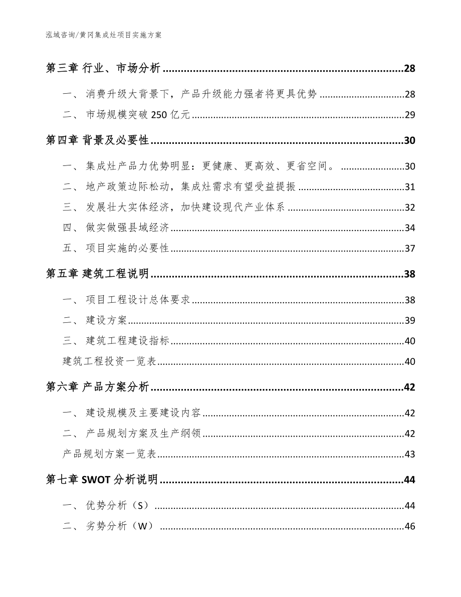 黄冈集成灶项目实施方案_范文参考_第3页