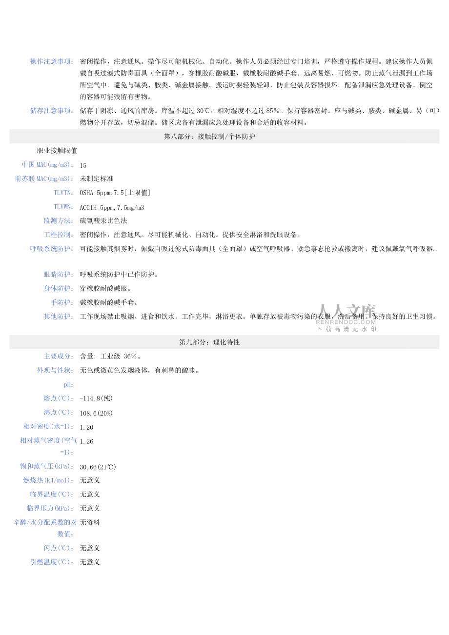 盐酸MSDS安全技术说明书_第2页