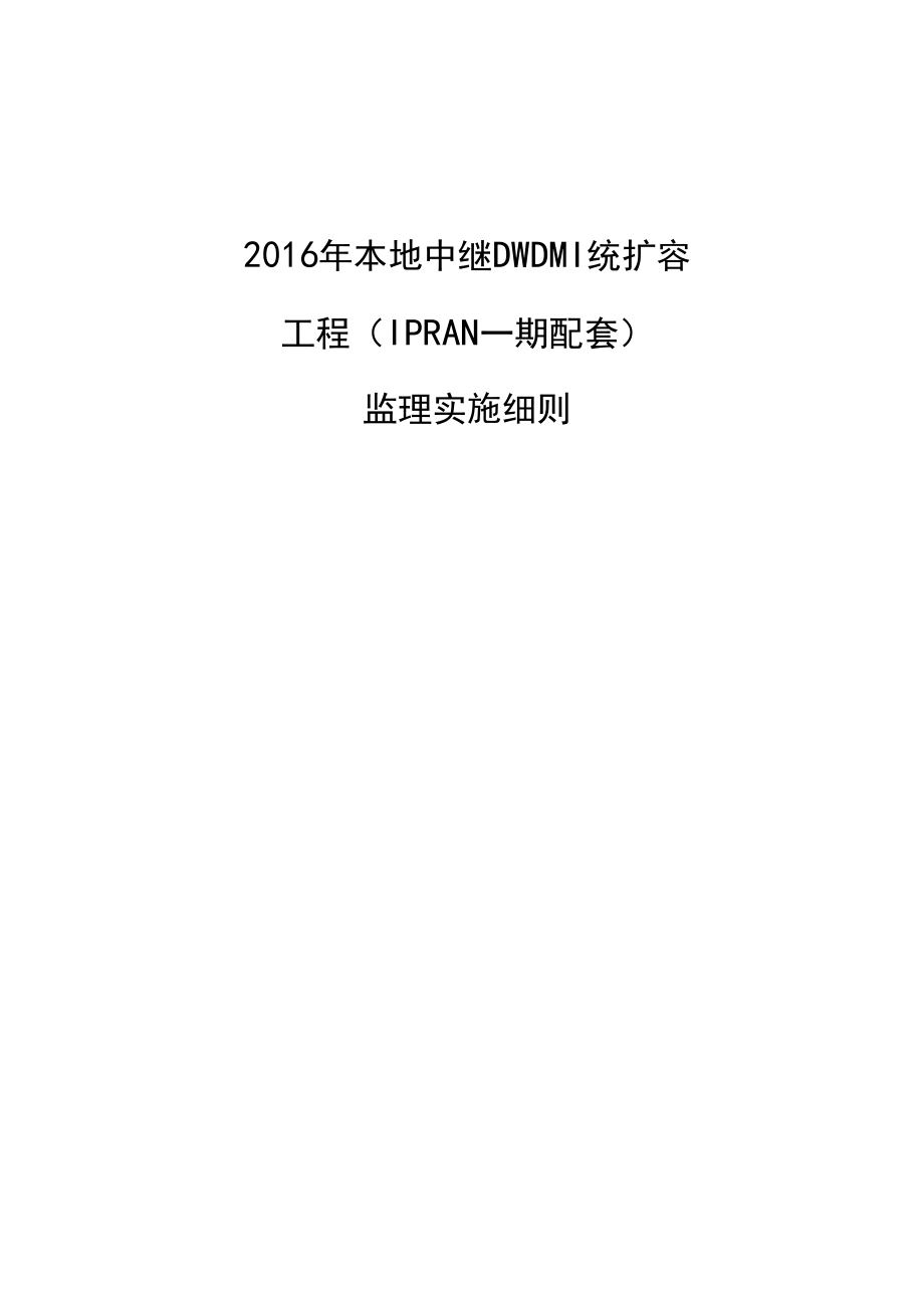核心网、数据网设备监理实施细则_第1页