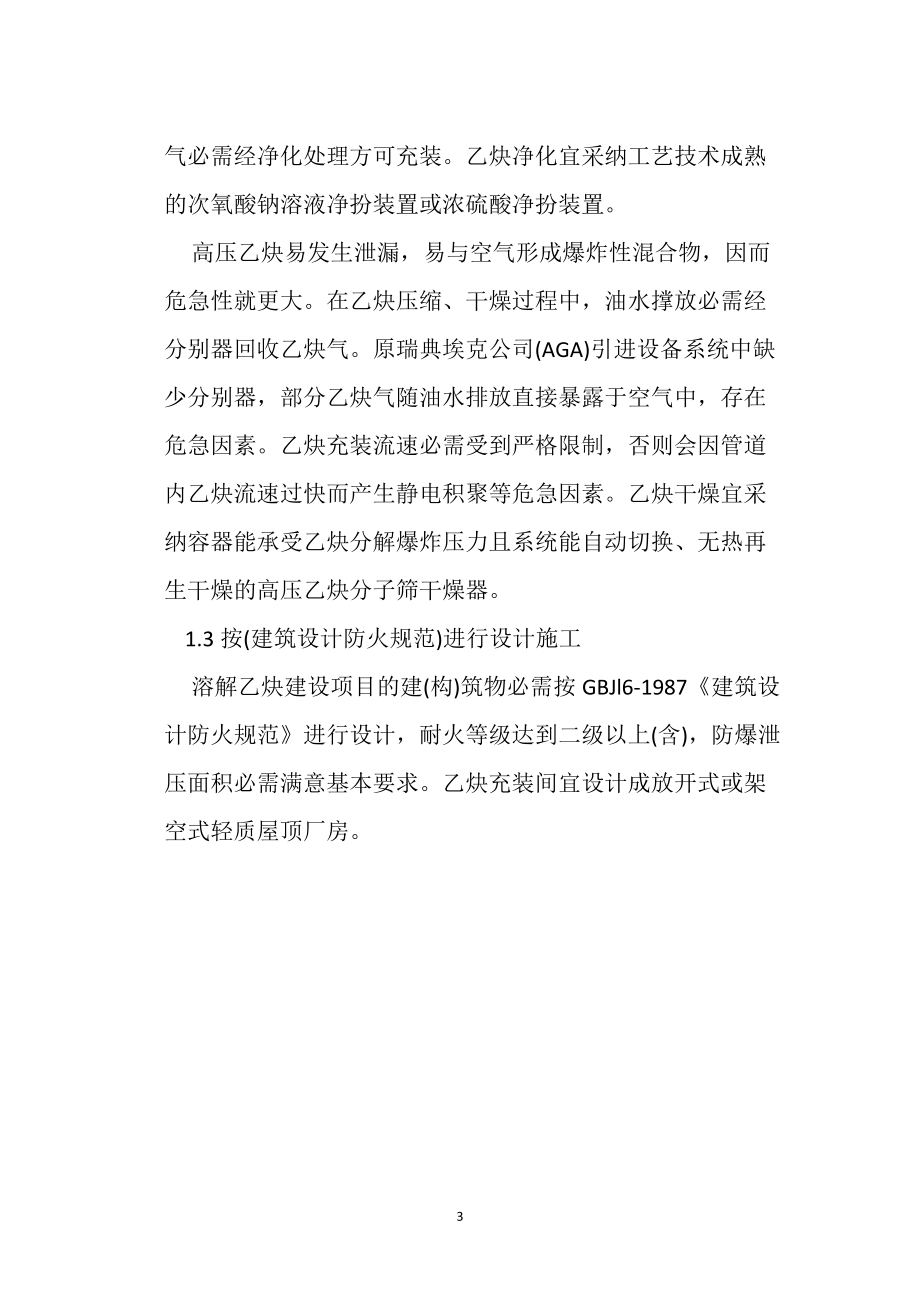 溶解乙炔建设项目安全对策_第3页