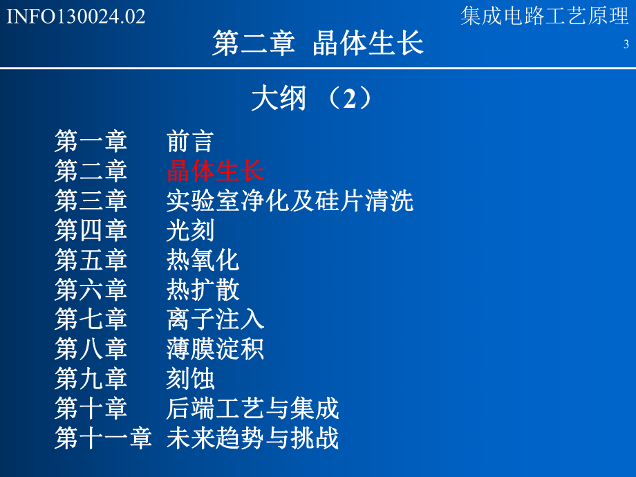 復(fù)旦集成電路工藝課件-02_第3頁(yè)