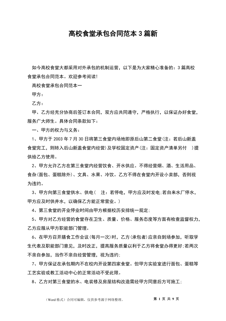 高校食堂承包合同范本3篇新_第1頁