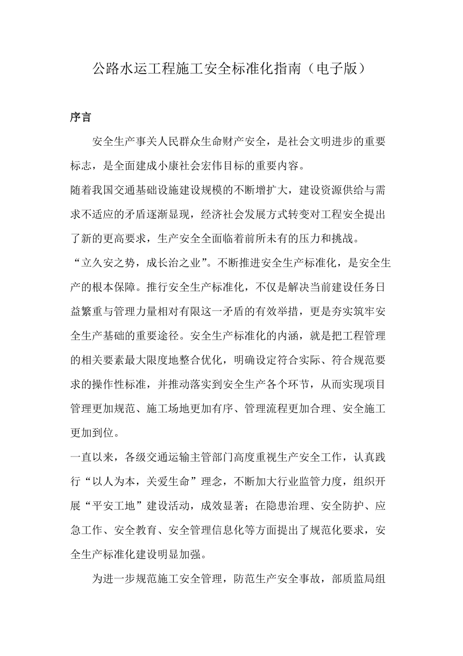 公路水運工程施工安全標準化指南_第1頁