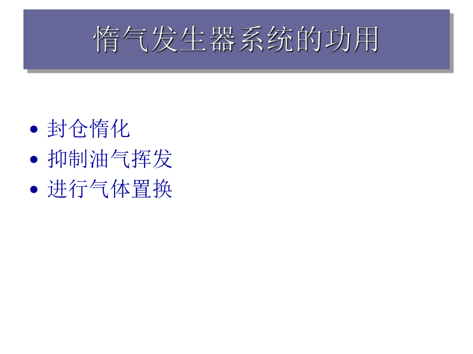 惰气发生器的组成及工作原理_第3页