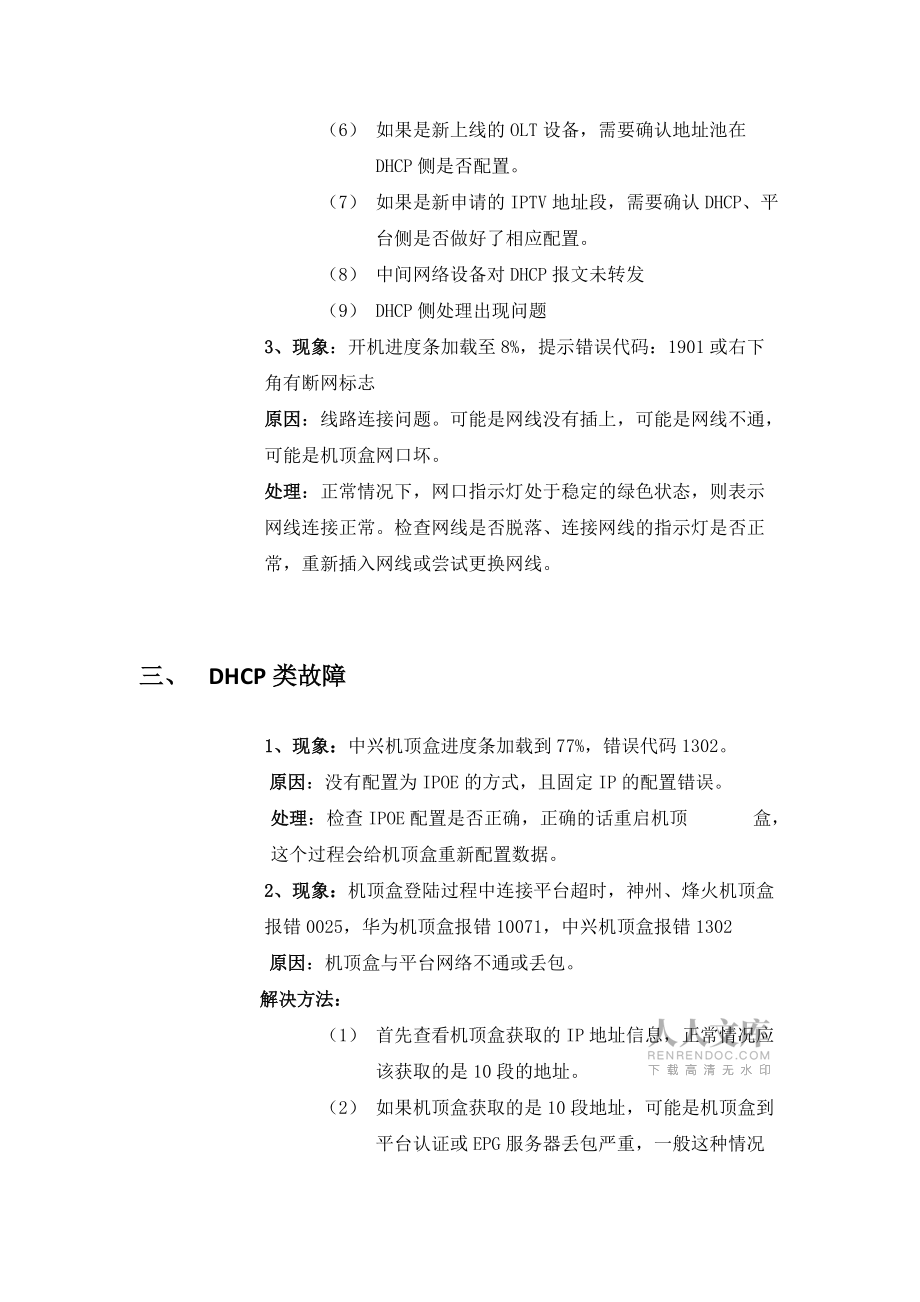 河北聯(lián)通IPTV維護經(jīng)驗_第2頁