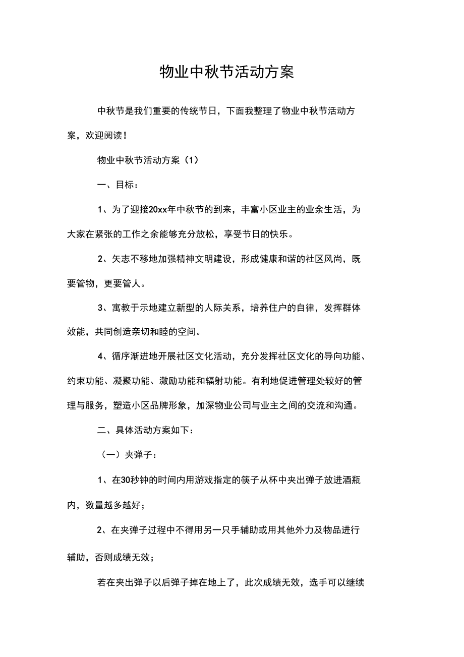 荐--物业中秋节活动方案.doc_第1页