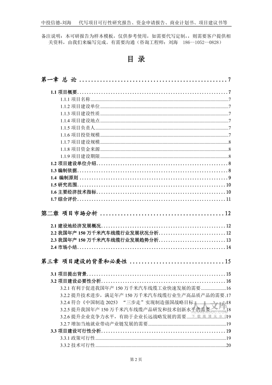 年产150万千米汽车线缆项目资金申请报告写作模板_第2页