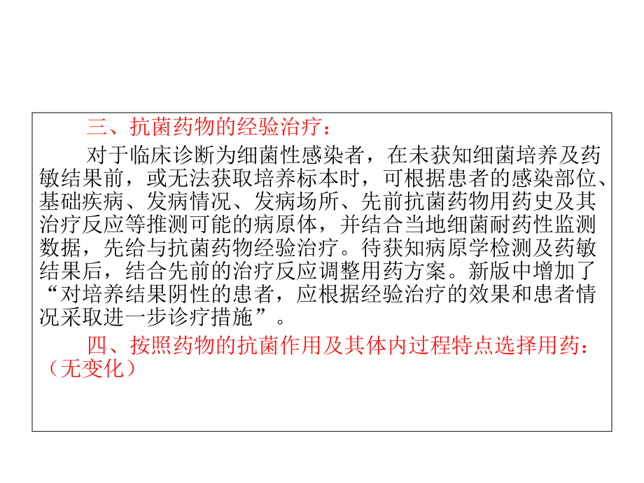 抗菌药物临床应用指导原则新旧版对比解读_第4页