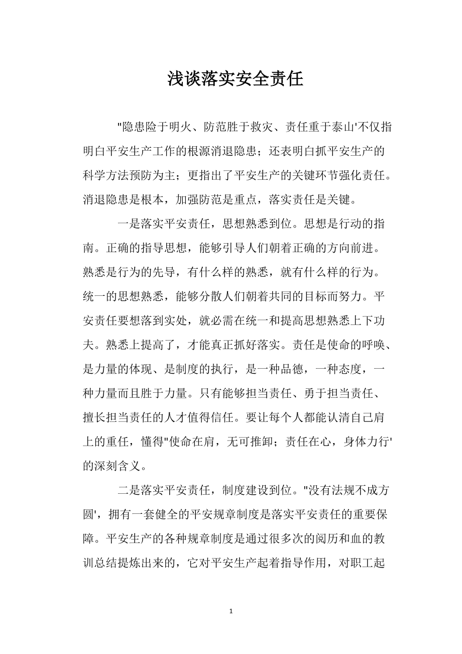 浅谈落实安全责任_第1页