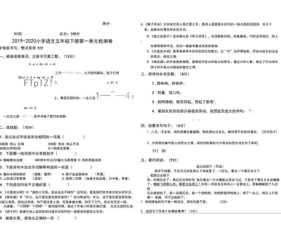 部编版(人教)小学语文五年级下册第一单元测试卷2020.2_第1页