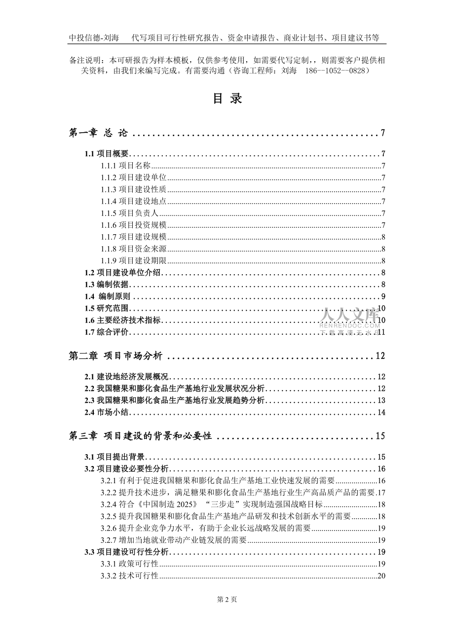 糖果和膨化食品生產(chǎn)基地項(xiàng)目資金申請(qǐng)報(bào)告寫(xiě)作模板_第2頁(yè)