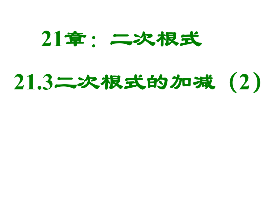 《213二次根式的加減2》課件_第1頁