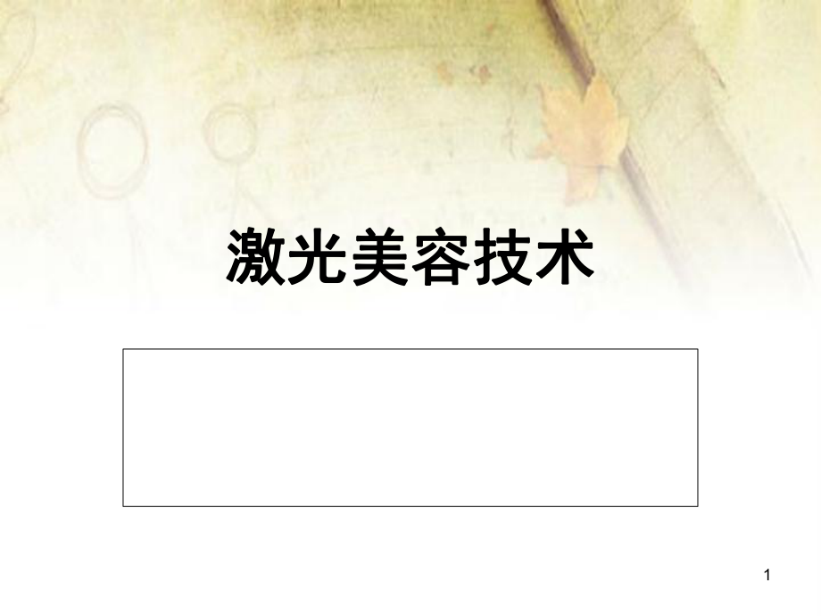 激光美容基本理論(課堂PPT)_第1頁