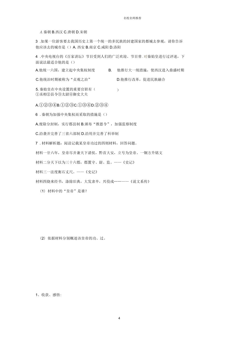 湖南省湘耒阳市马水乡坪田学校七年级历史上册第13课六王毕四海一导名师精编学案(无答案)_第4页