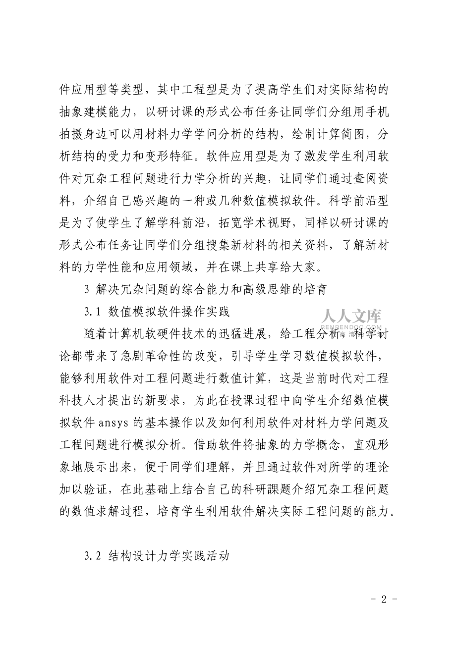 “金课”视角下基于翻转课堂的《材料力学》课程教学改革与实践_第2页