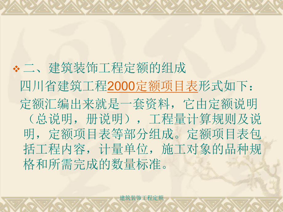 建筑装饰工程定额课件_第4页