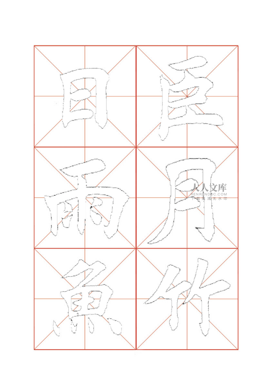 强力推出 田英章毛笔描红字帖—米字格16开版46页_第2页