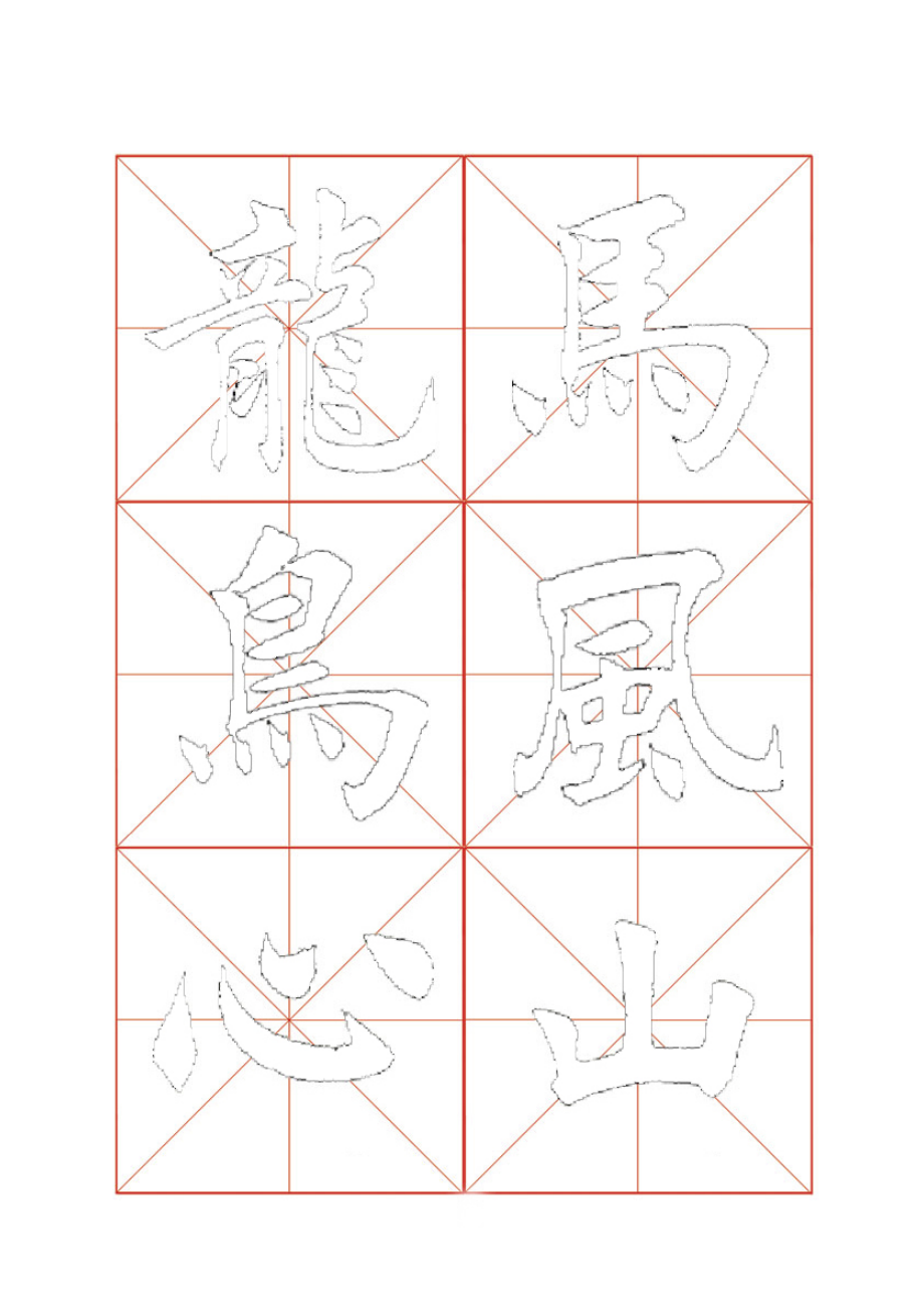 强力推出 田英章毛笔描红字帖—米字格16开版46页_第3页