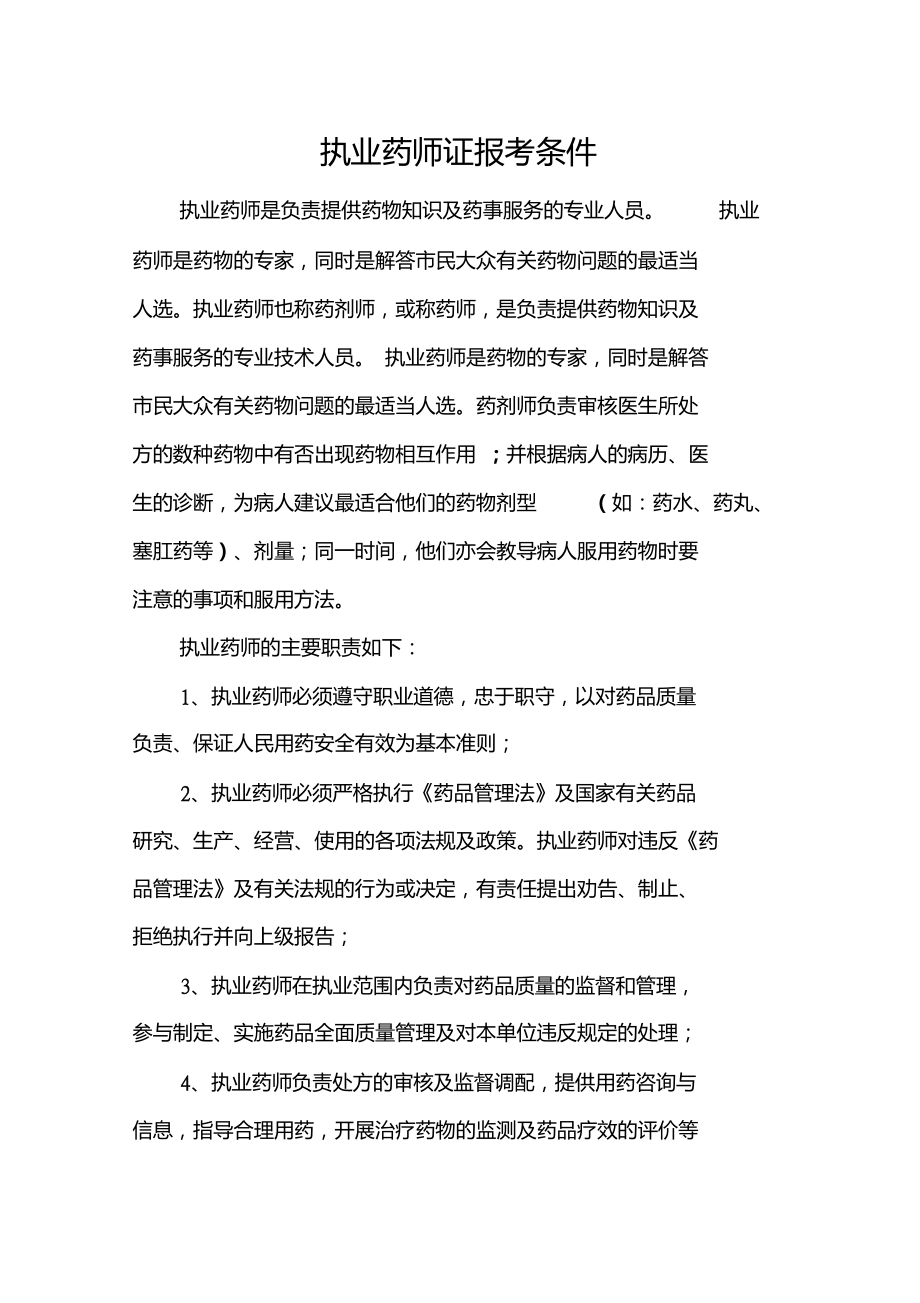 执业药师证报考条件_第1页