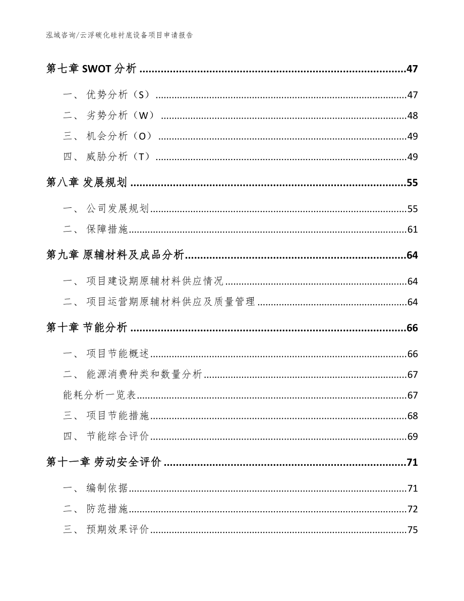 云浮碳化硅襯底設(shè)備項目申請報告(范文)_第3頁