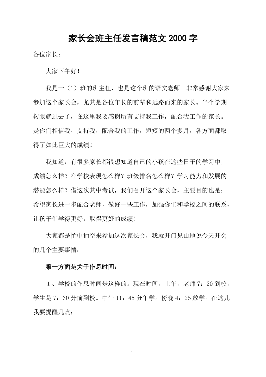 家長會班主任發(fā)言稿范文2000字_第1頁