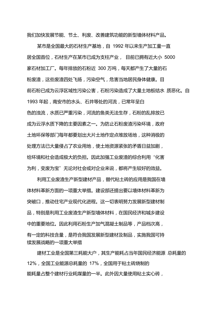 新型建筑材料环境和资源节约综合利用项目建议书(DOC47页)(正式版)_第5页