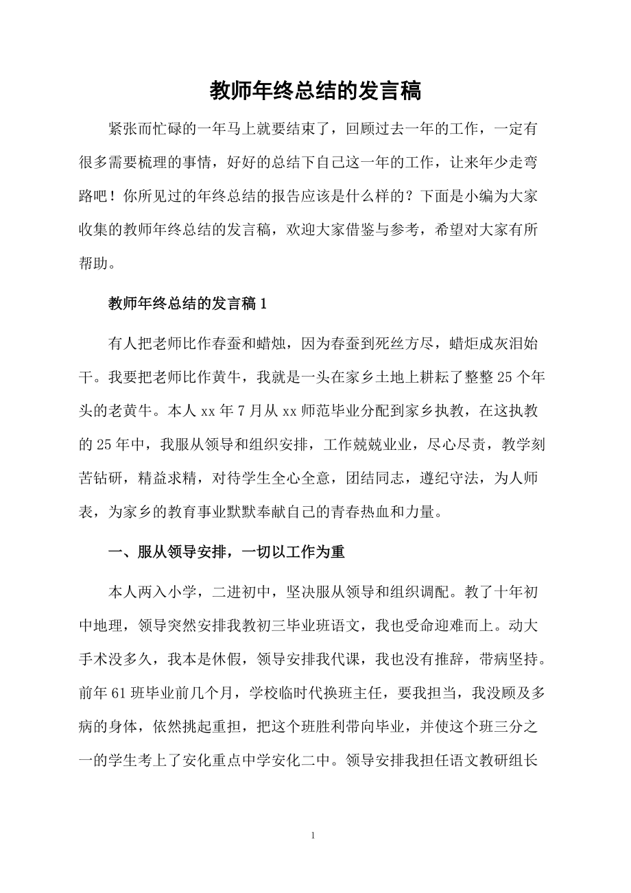 教师年终总结的发言稿_第1页
