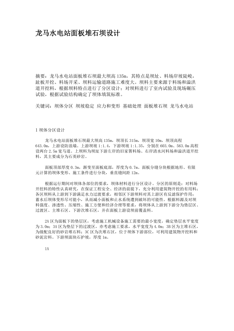 龙马水电站面板堆石坝设计_第1页