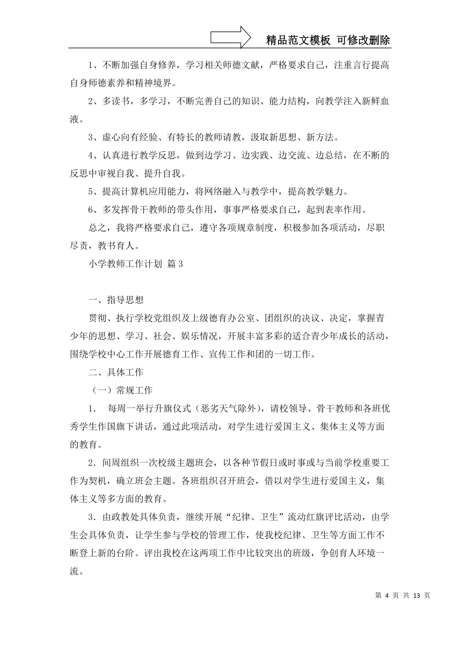 必備小學(xué)教師工作計(jì)劃模板匯編七篇_第4頁(yè)