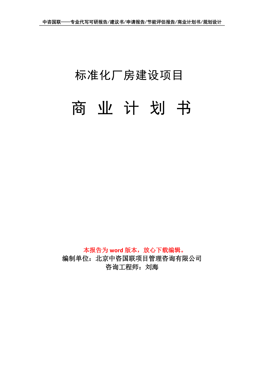 標準化廠房建設項目商業計劃書寫作模板招商融資_第1頁