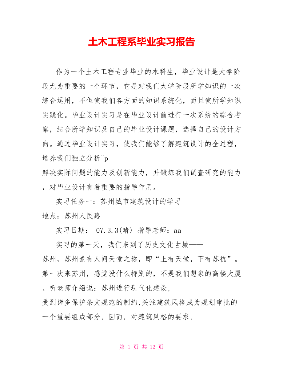土木工程系畢業(yè)實(shí)習(xí)報(bào)告【新】.doc_第1頁