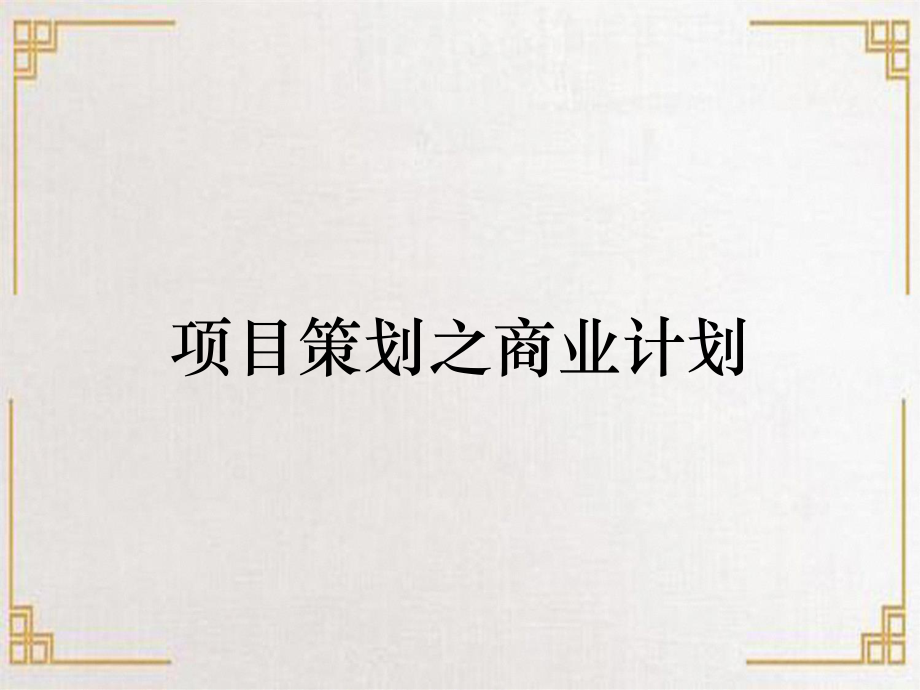 項目策劃之商業(yè)計劃_第1頁