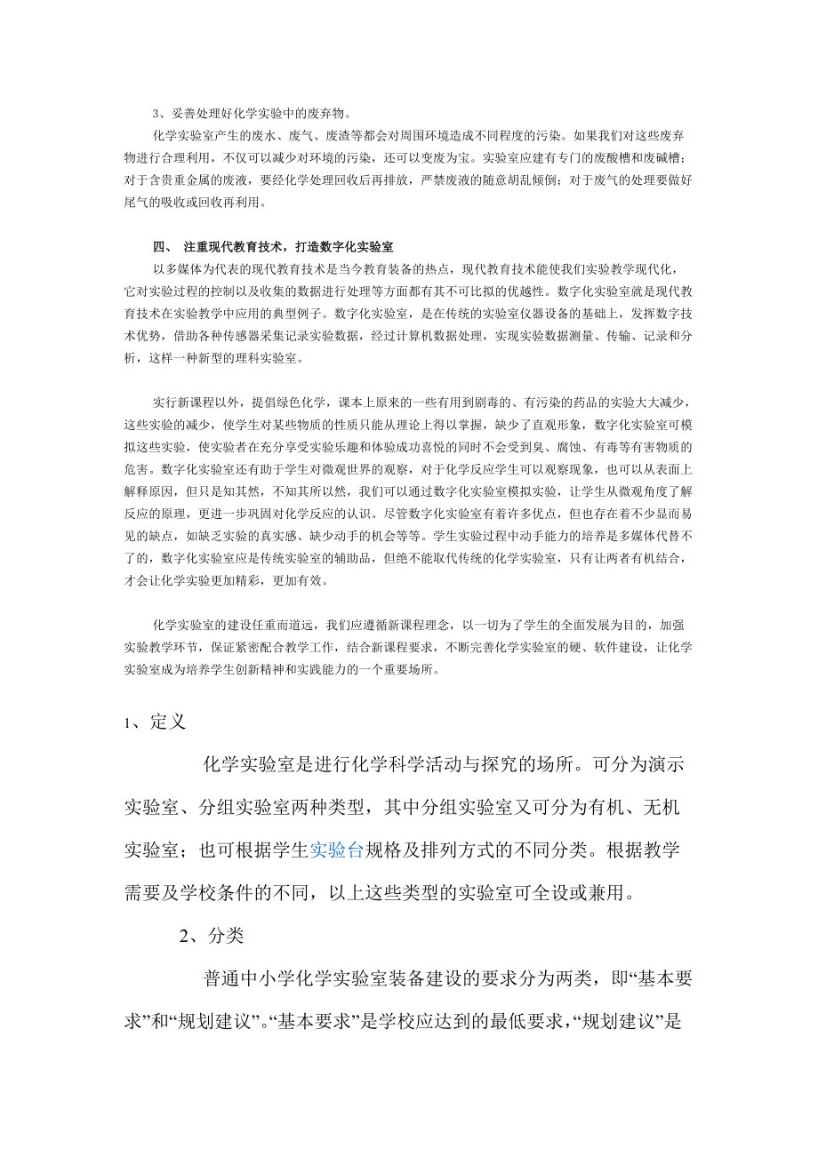 例谈新课程背景下高中化学实验室的建设策略_第3页