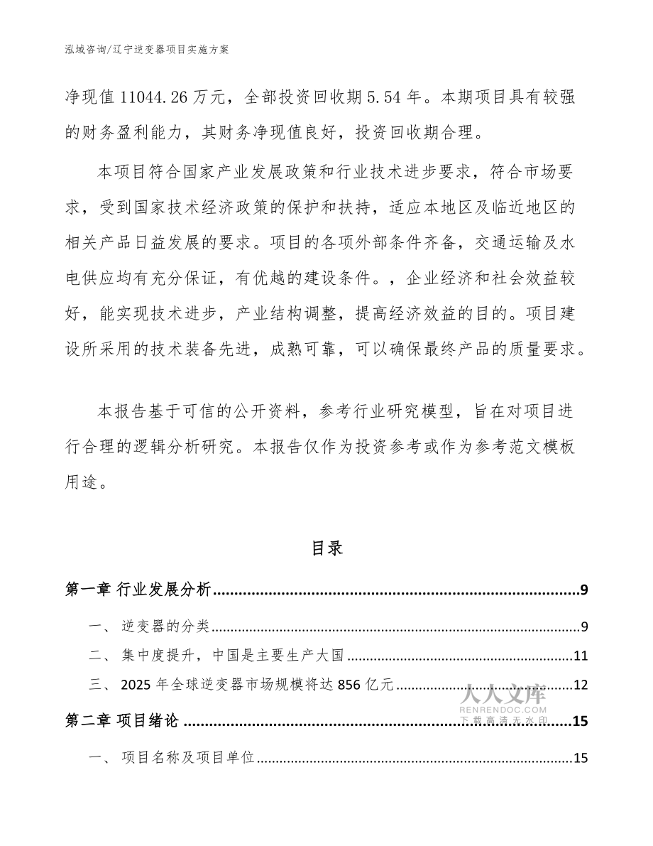 遼寧逆變器項(xiàng)目實(shí)施方案(模板范文)_第2頁