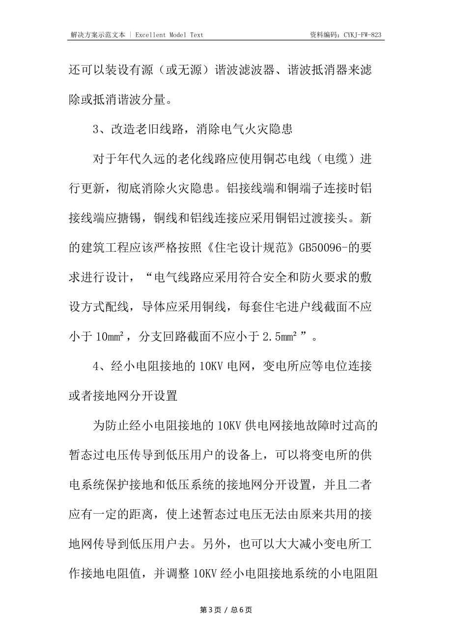 电气火灾的主要防范措施_第3页