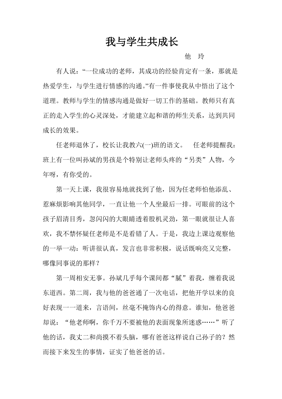 我与学生共成长他玲_第1页