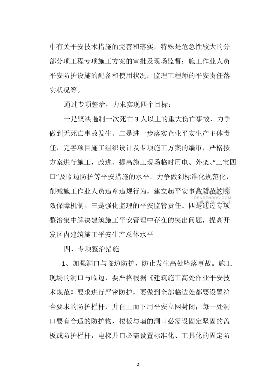建筑施工安全專項整治工作方案_第2頁