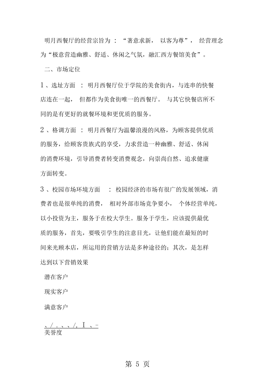 餐饮商业计划书范文-范文_第5页