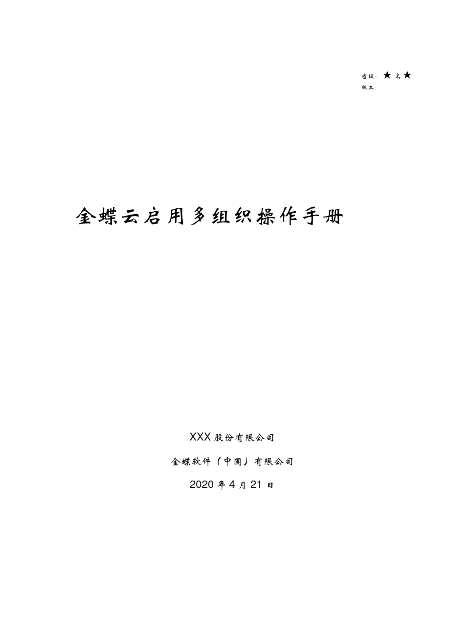 金蝶云星空系統(tǒng)操作手冊(cè)-多組織_第1頁(yè)