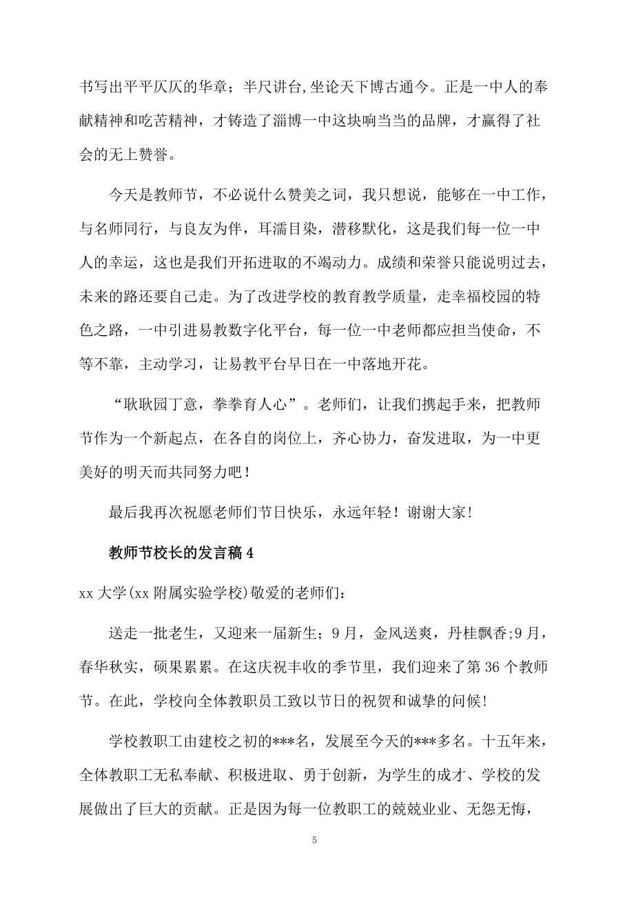 教师节校长的发言稿(精选4篇)_第5页