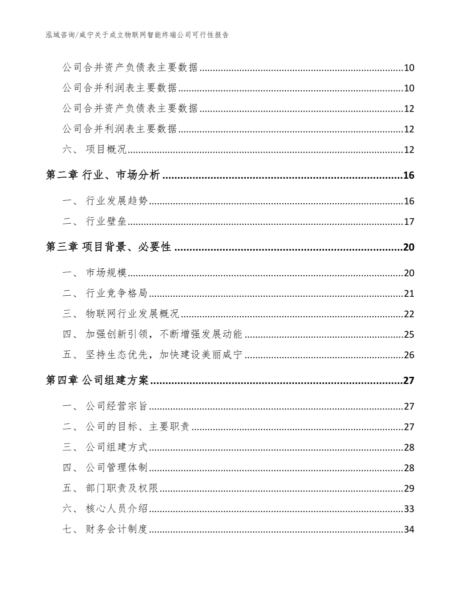 咸宁关于成立物联网智能终端公司可行性报告【范文参考】_第4页