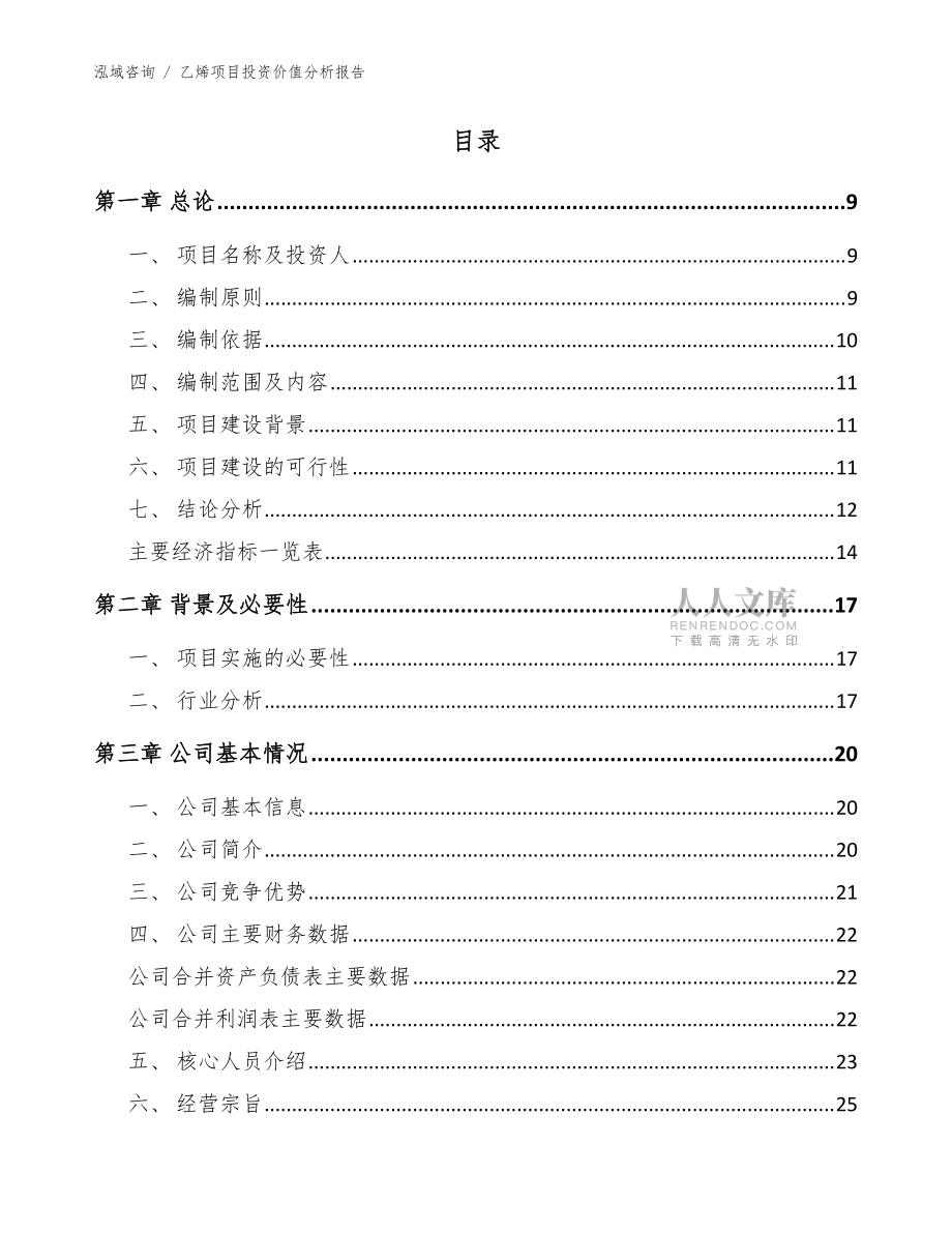 乙烯项目投资价值分析报告【参考范文】_第2页