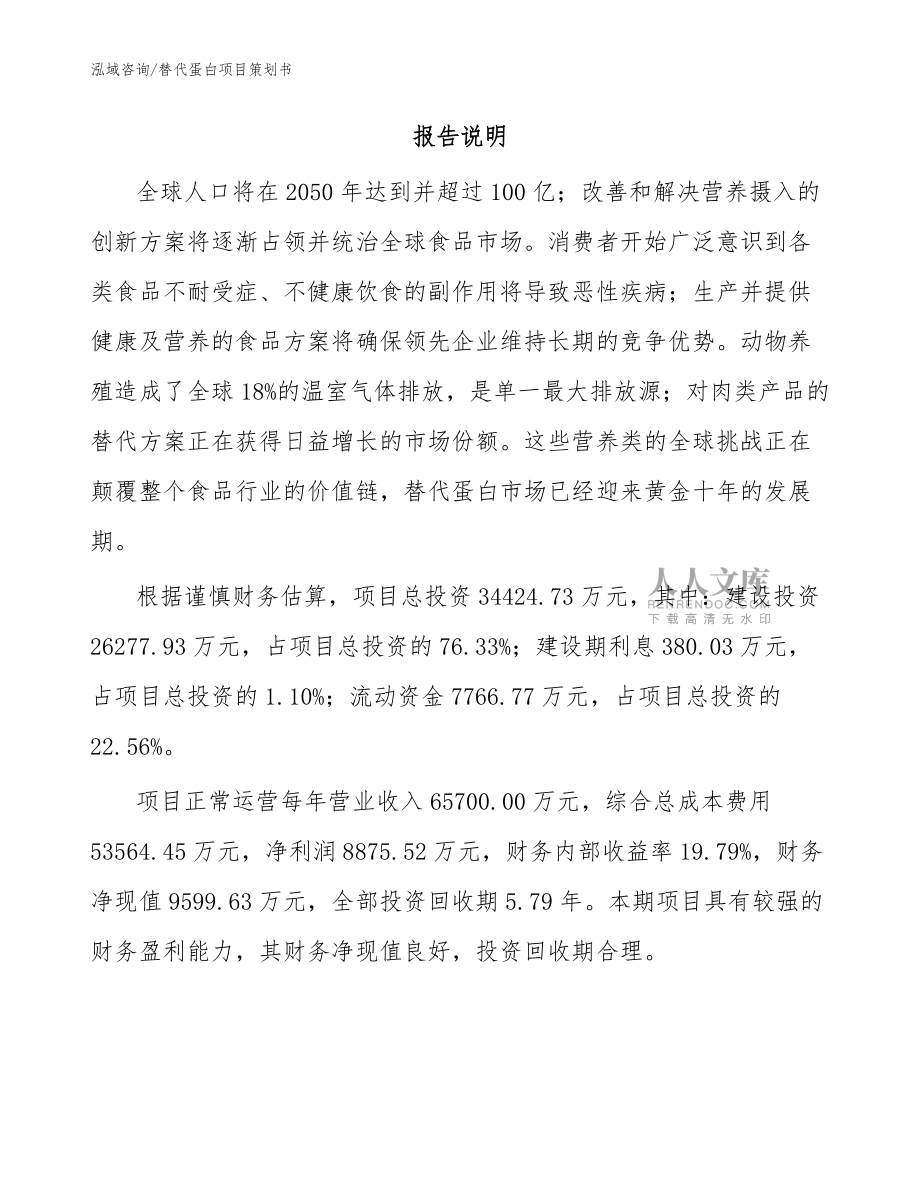 替代蛋白項目策劃書_參考模板_第2頁