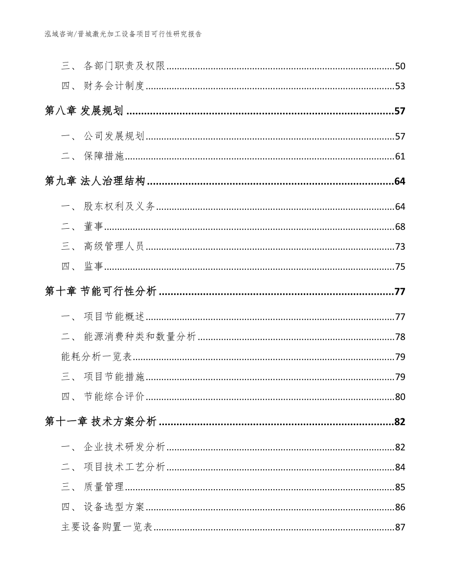 晋城激光加工设备项目可行性研究报告(参考模板)_第4页