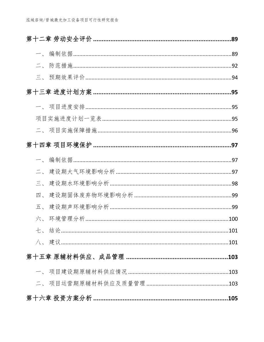 晋城激光加工设备项目可行性研究报告(参考模板)_第5页