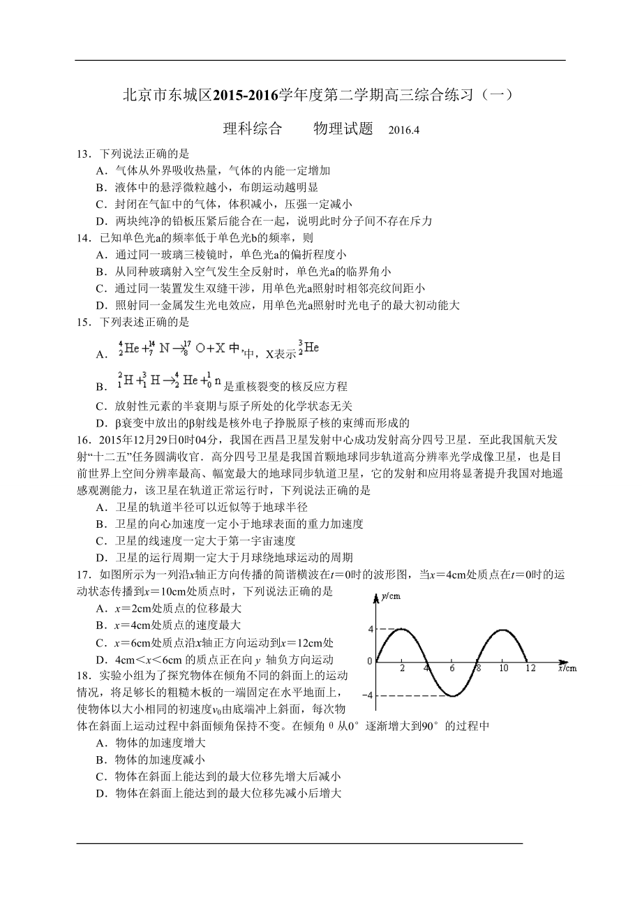 北京市东城区2016届高三一模理综物理(WORD版,含解析)_第1页