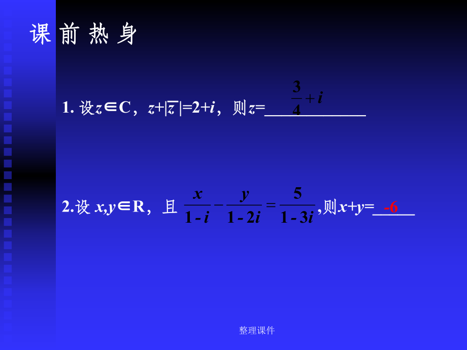 高考数学基础知识第十三章复数第1课时 运算_第5页