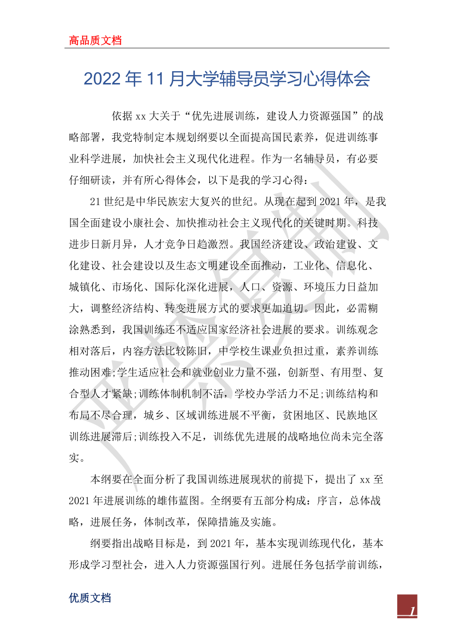 2022年11月大学辅导员学习心得体会_第1页